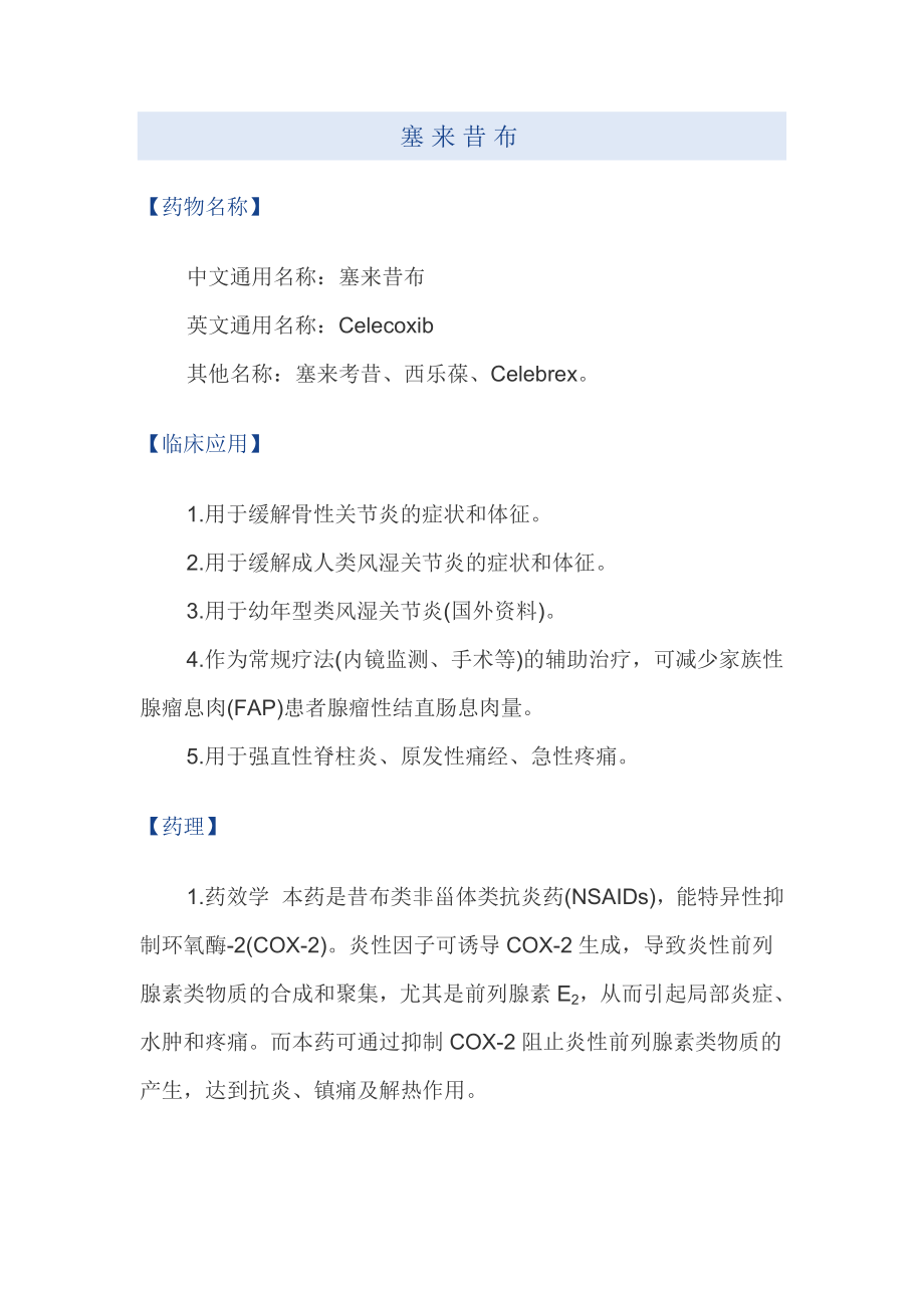 塞来昔布说明书_第1页