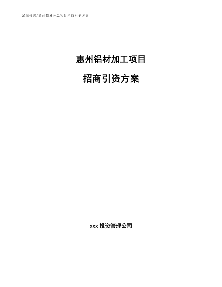 惠州铝材加工项目招商引资方案_第1页
