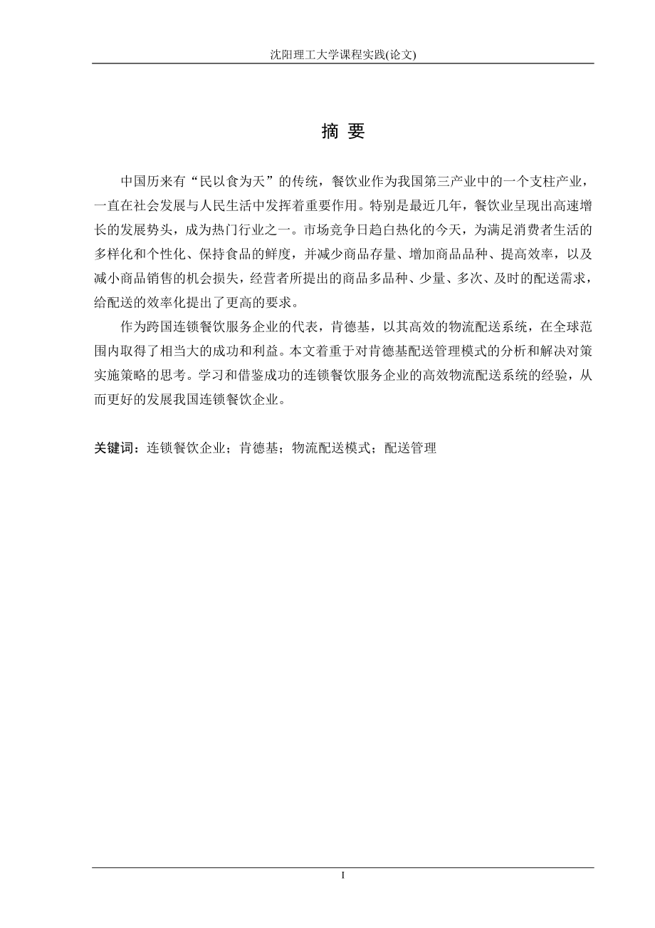 肯德基配送管理存在的问题及解决对策 (2)_第1页