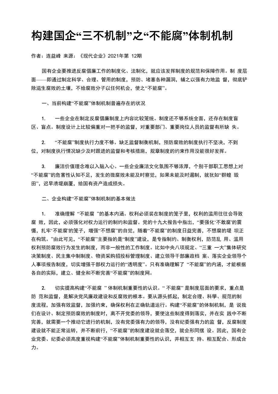 构建国企“三不机制”_第1页