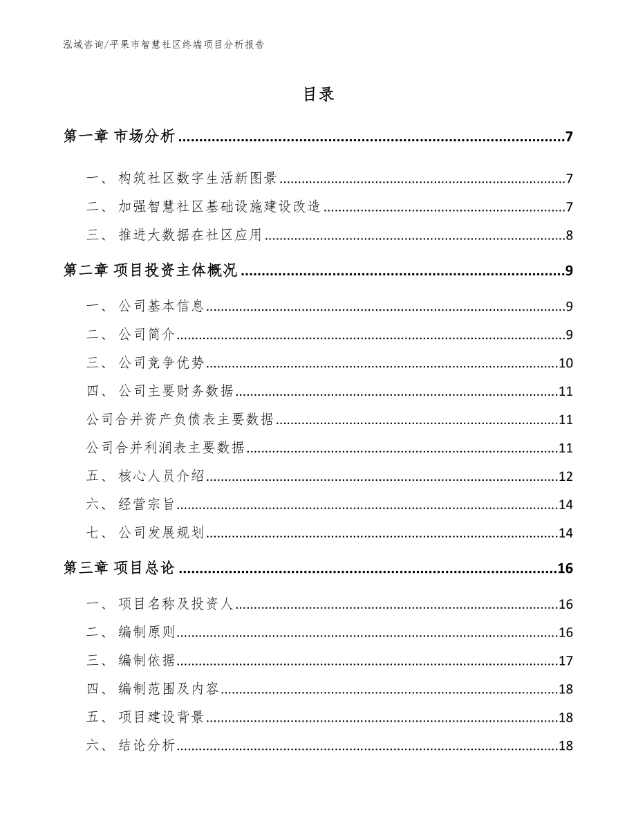 平果市智慧社区终端项目分析报告参考范文_第1页