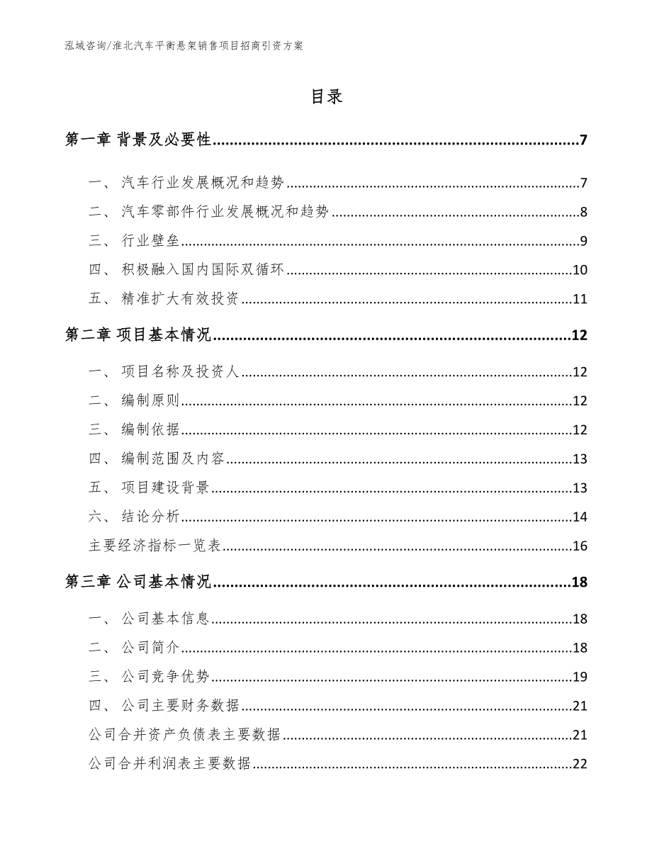 淮北汽车平衡悬架销售项目招商引资方案_第1页
