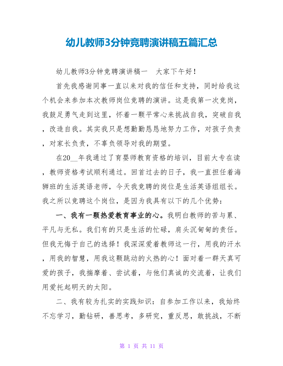 幼儿教师3分钟竞聘演讲稿五篇汇总_第1页