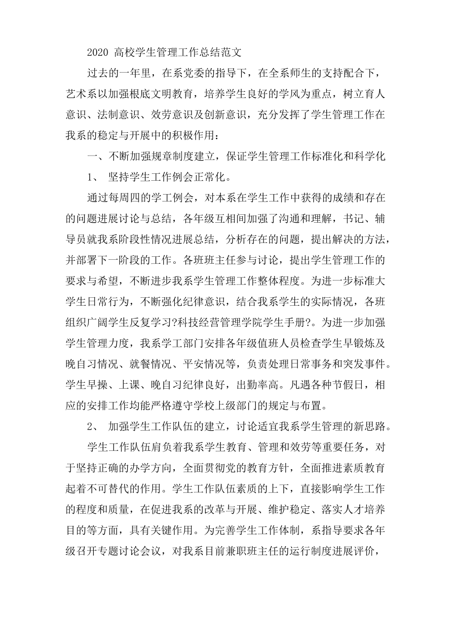 2020高校学生管理工作总结范文_第1页