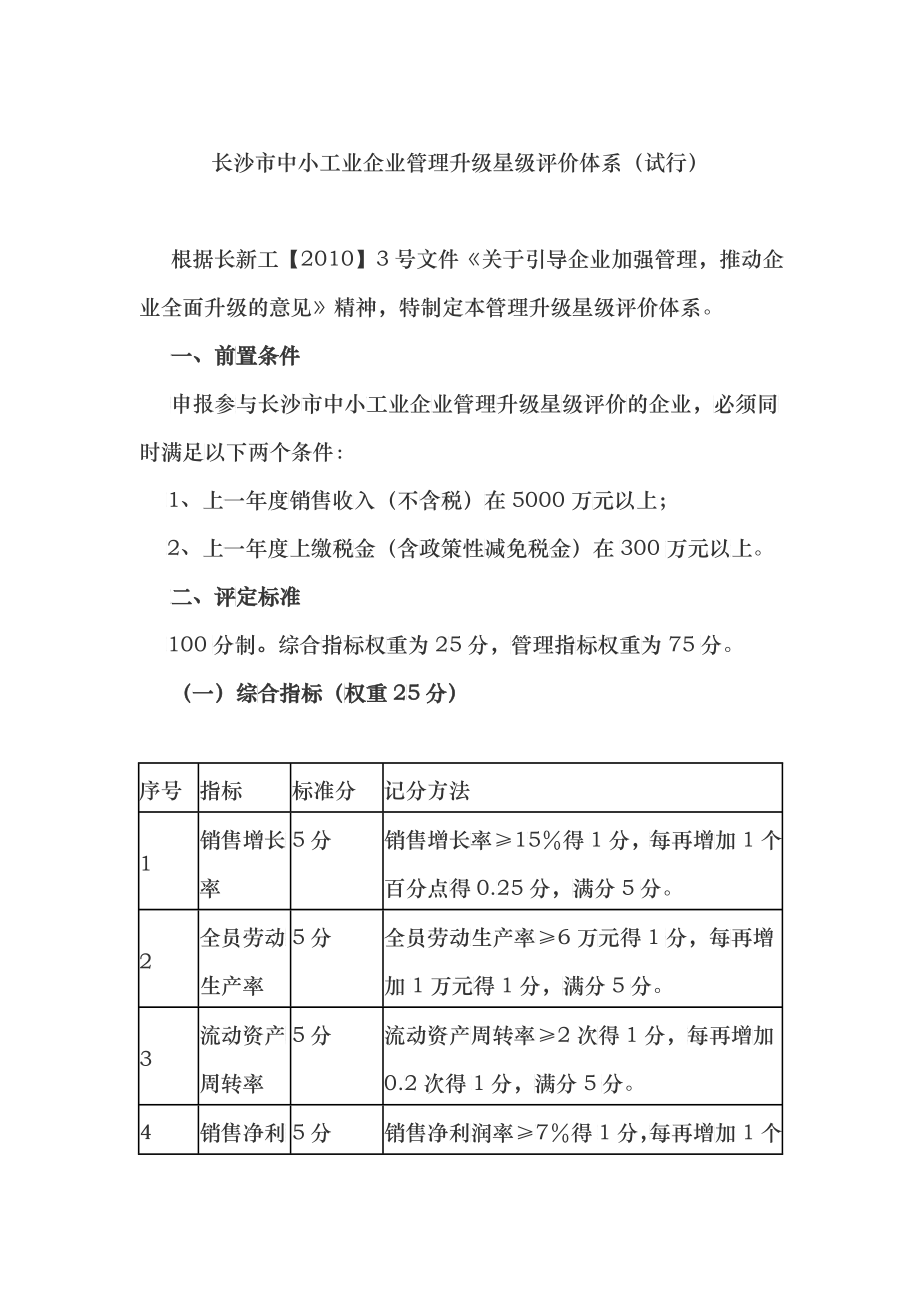 长沙市中小工业企业管理升级星级评价体系doc-长沙市中小_第1页
