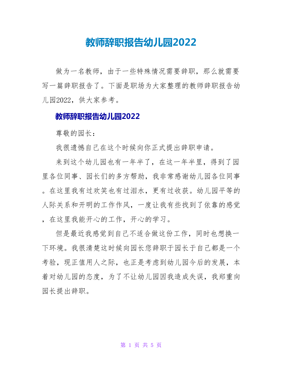 教师辞职报告幼儿园2022_第1页