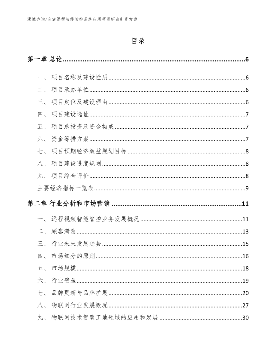 宜宾远程智能管控系统应用项目招商引资方案【模板】_第1页