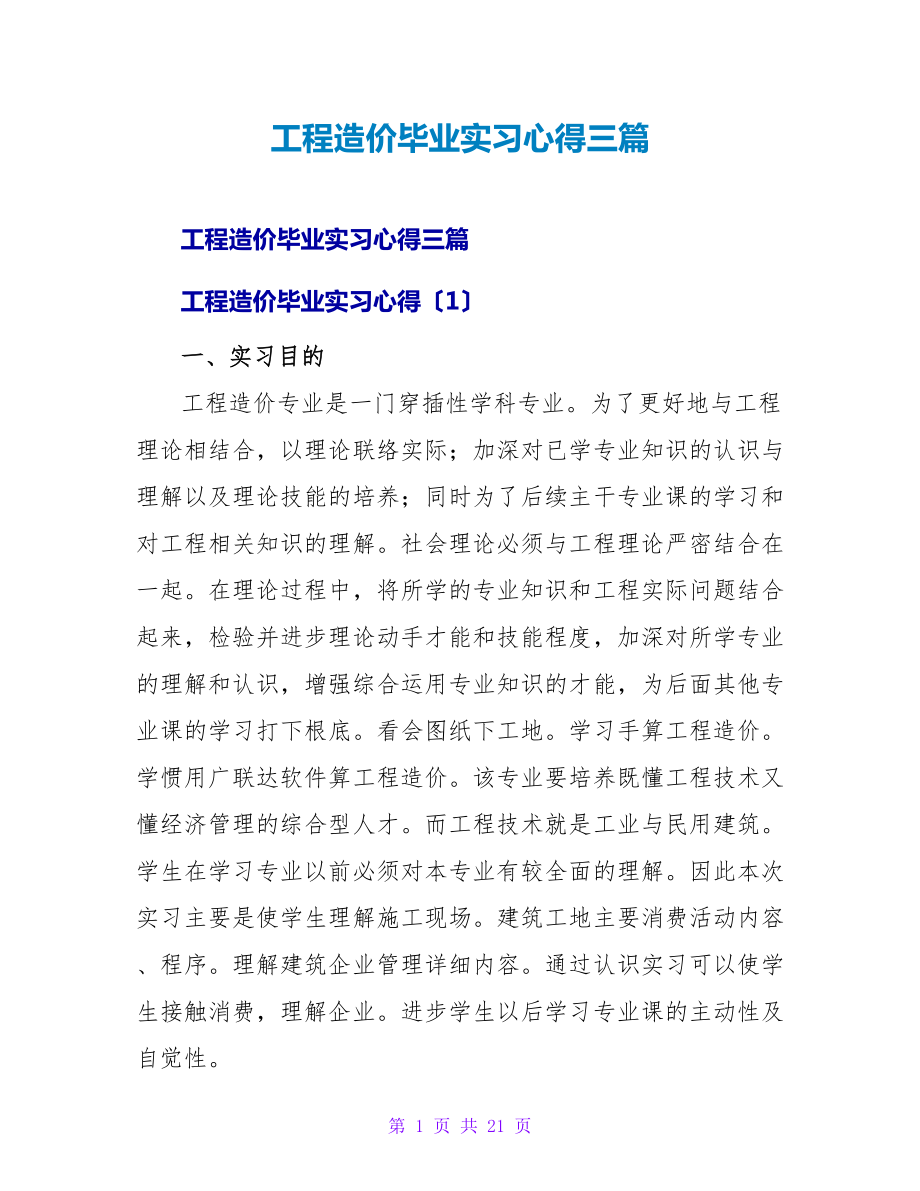 工程造价毕业实习心得三篇_第1页