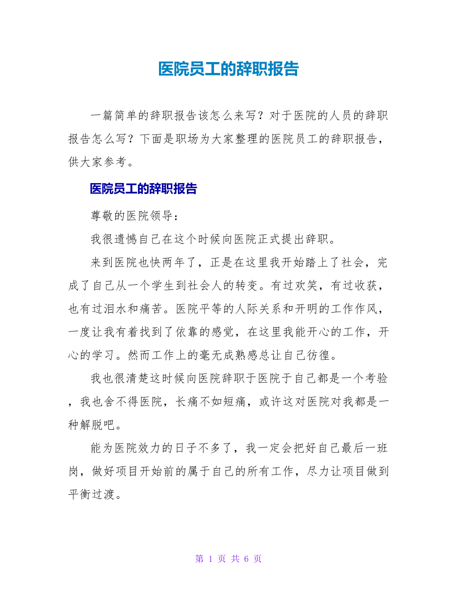 医院员工的辞职报告_第1页