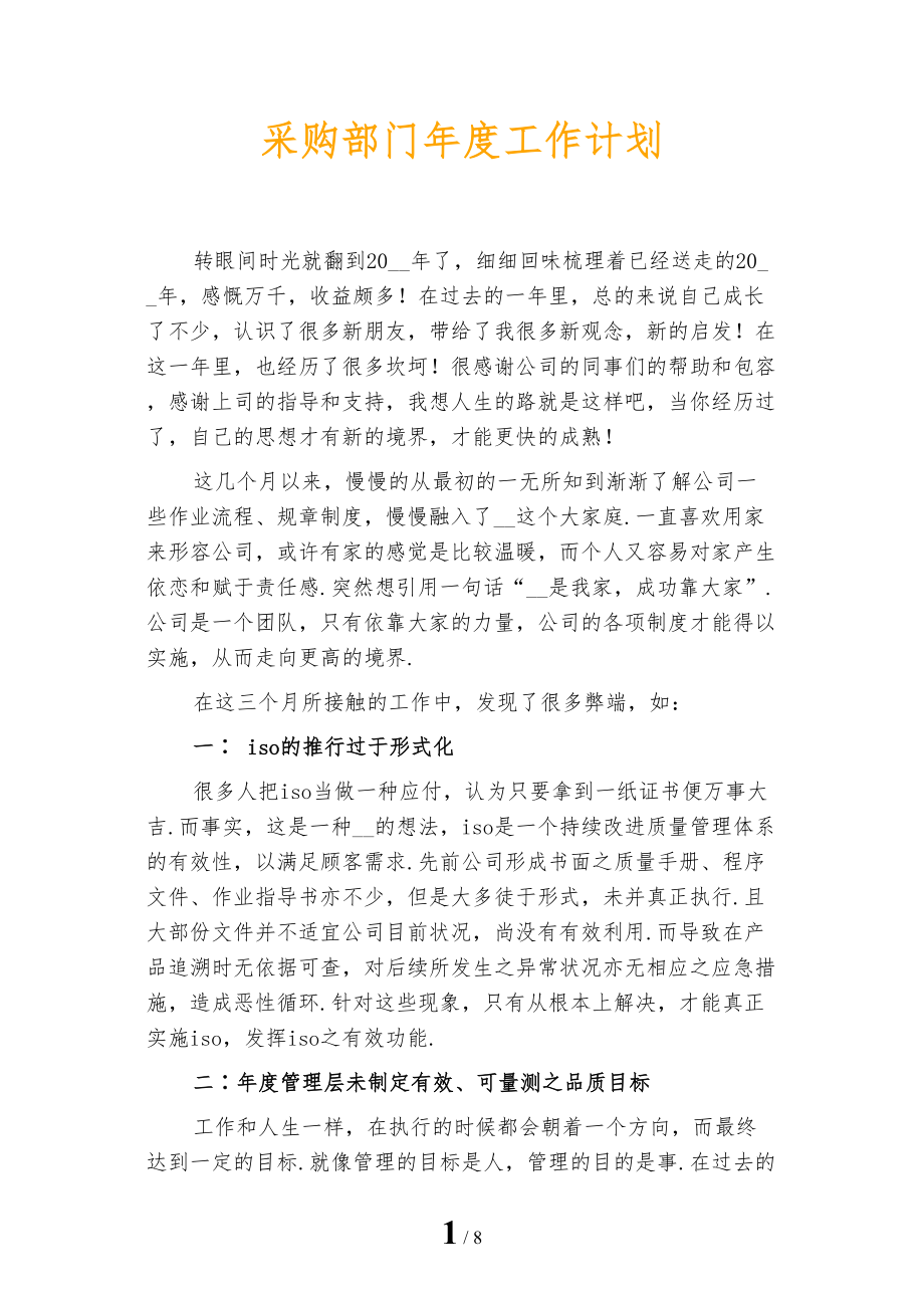 采购部门年度工作计划_第1页