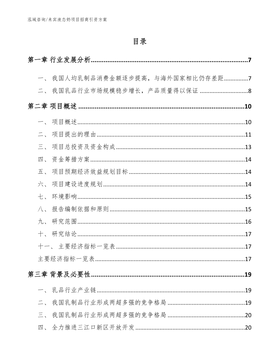 来宾液态奶项目招商引资方案_第1页