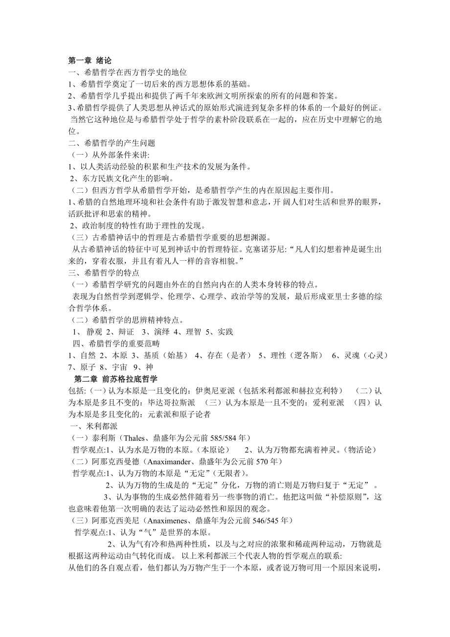 罗素《西方哲学史》前三章读书笔记_第1页