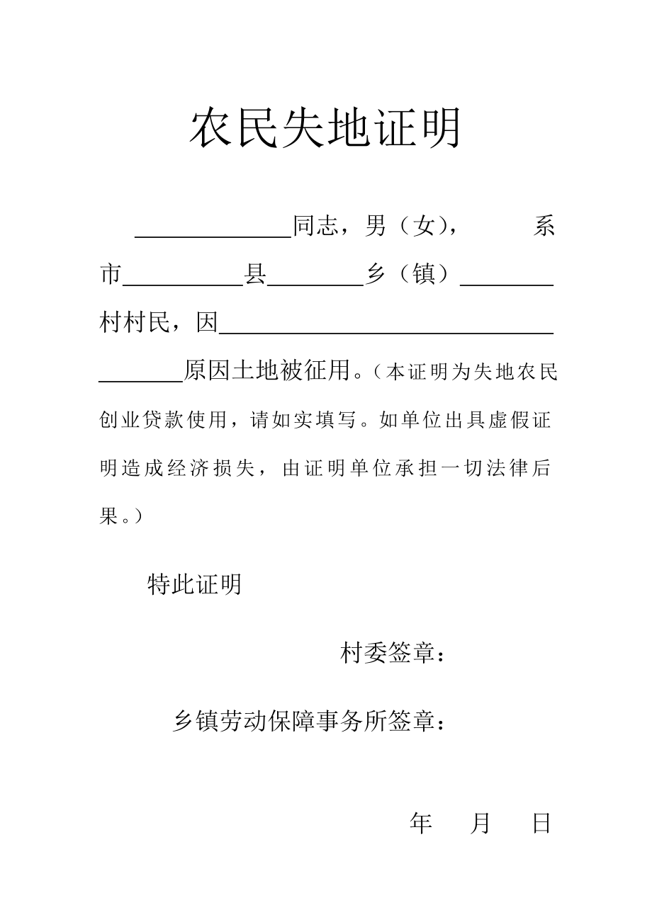 农民失地证明_第1页