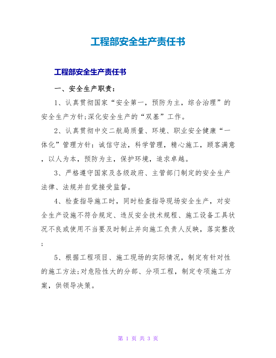 工程部安全生产责任书_第1页