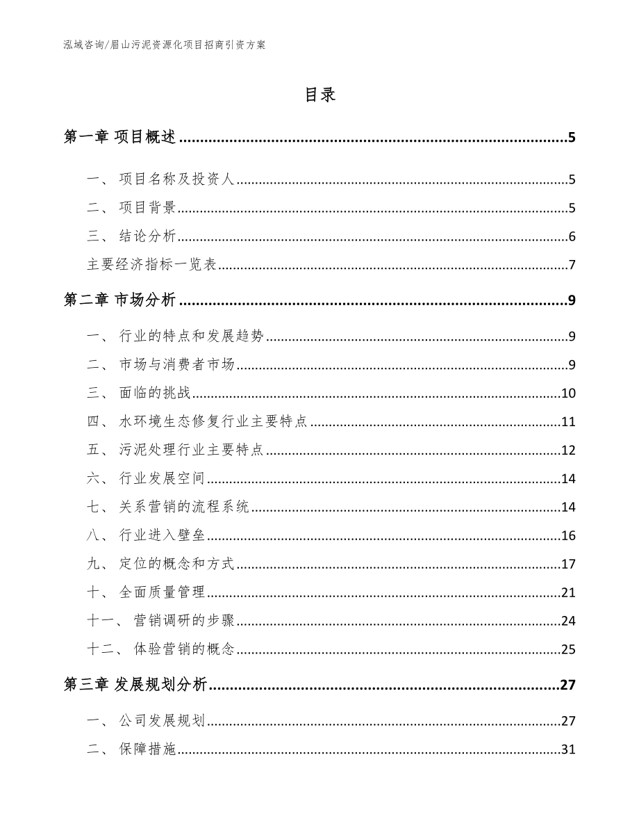 眉山污泥资源化项目招商引资方案（参考范文）_第1页