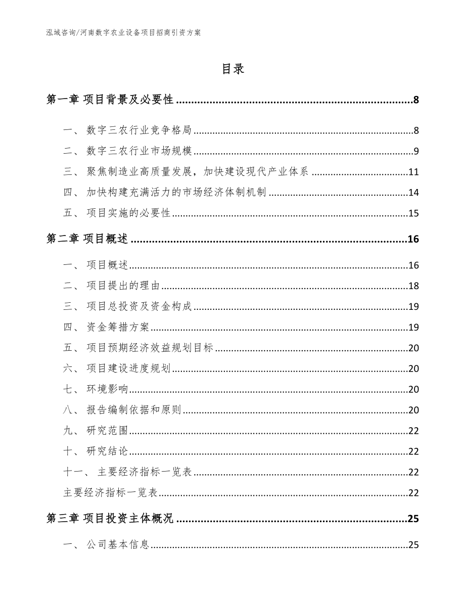 河南数字农业设备项目招商引资方案_范文模板_第1页