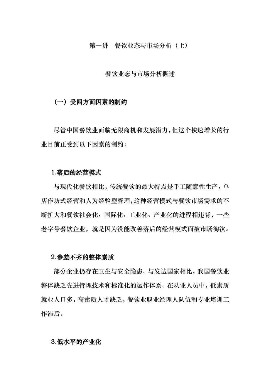 餐饮饭店发展走势与经营策略课程_第1页