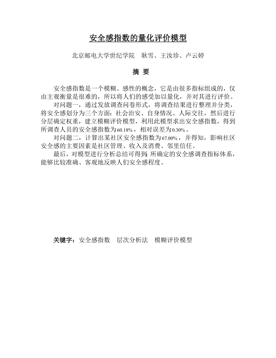 安全感指数的量化评价模型_第1页