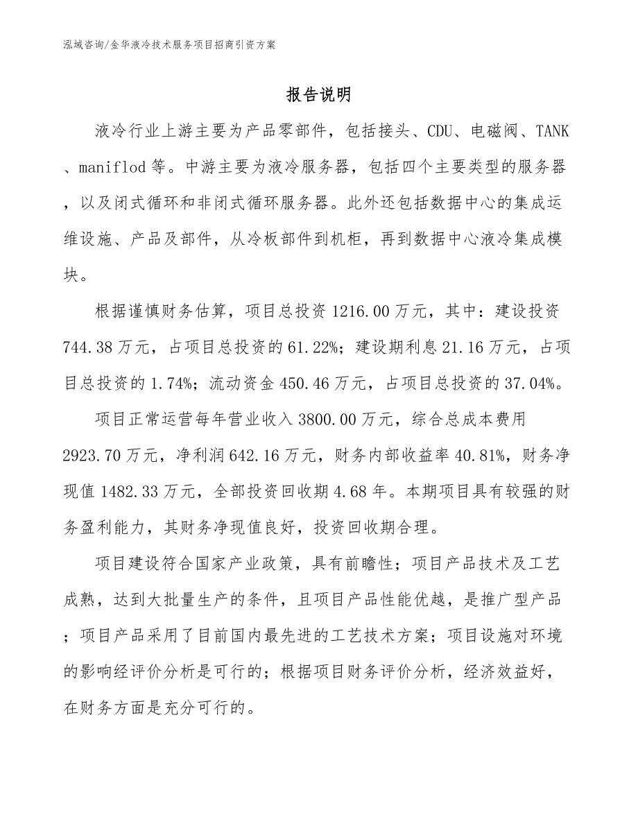 金华液冷技术服务项目招商引资方案_第1页