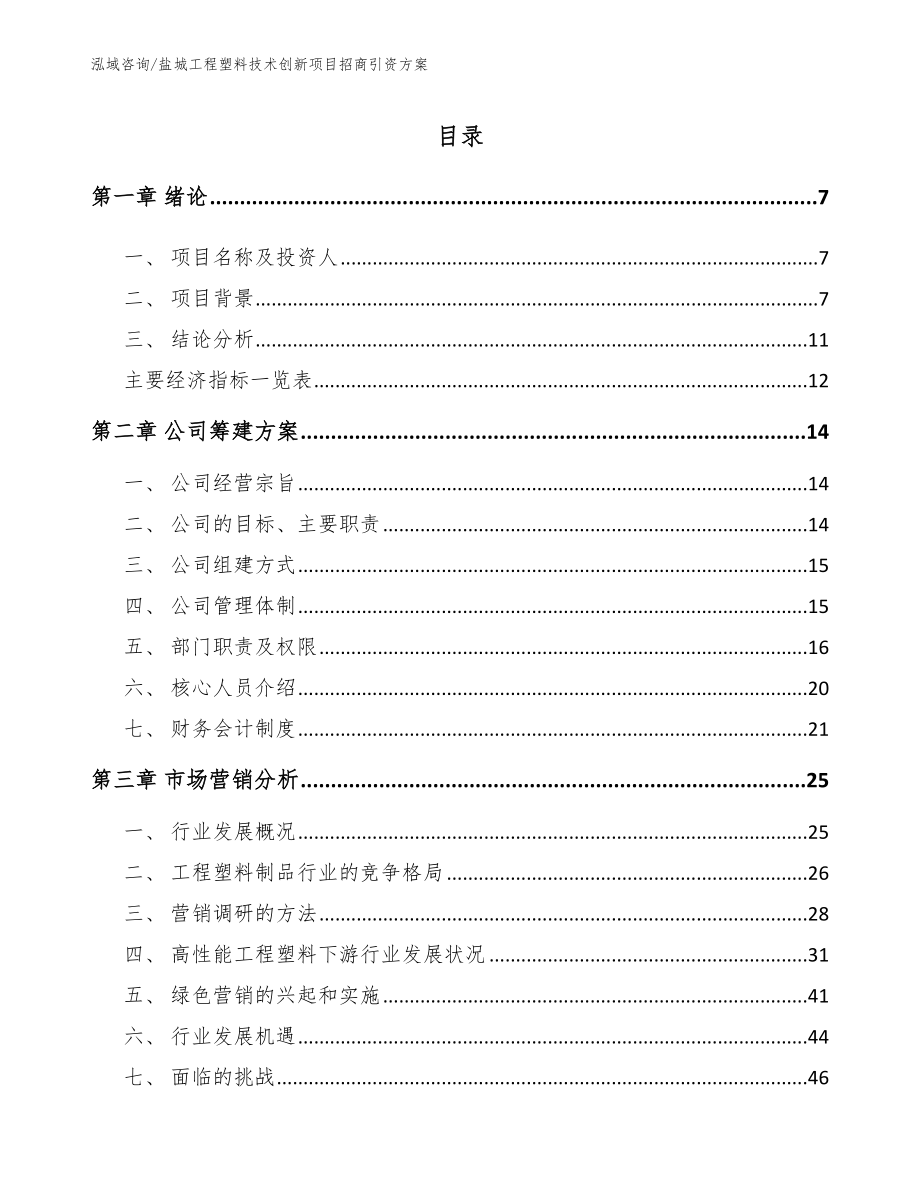 盐城工程塑料技术创新项目招商引资方案_范文参考_第1页
