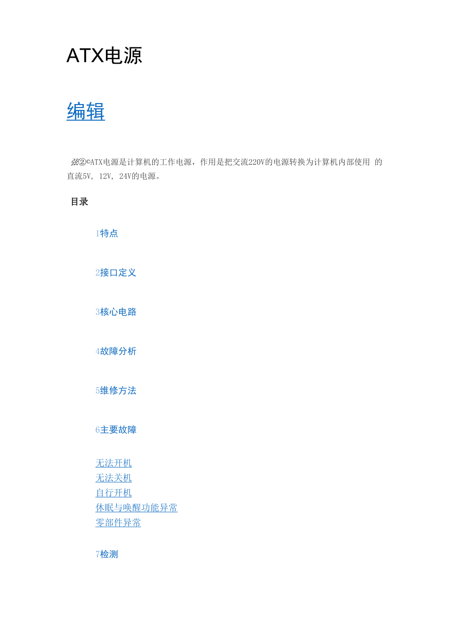 ATX电源及故障检查_第1页