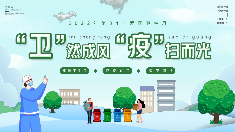 绿色卡通2022第34个爱国卫生月卫“卫”然成风“疫”扫而光动态_第1页
