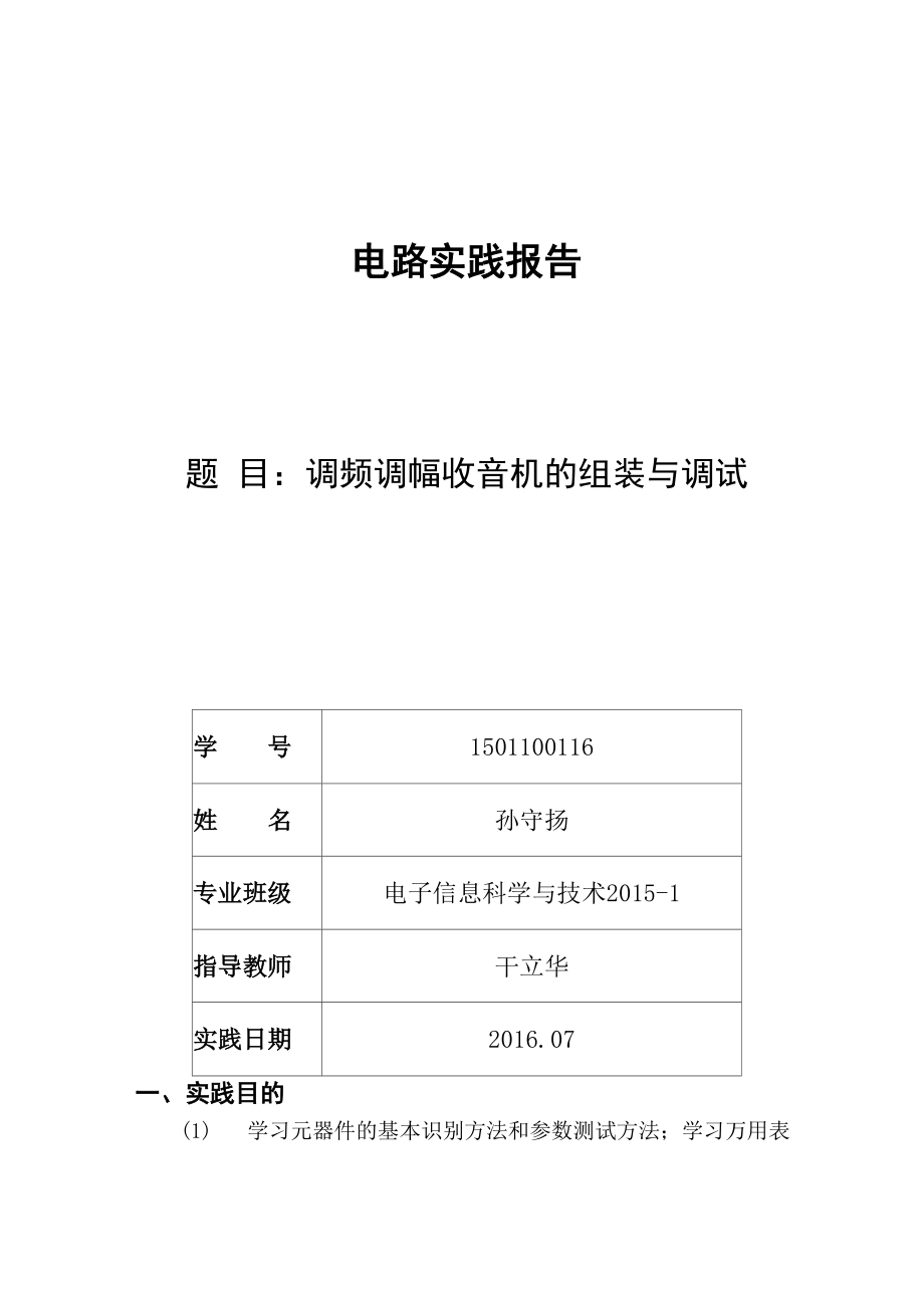 CF210SP调幅、调频收音机解读_第1页