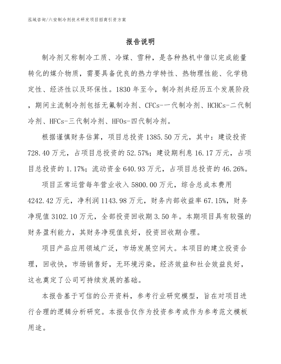 六安制冷剂技术研发项目招商引资方案_模板_第1页