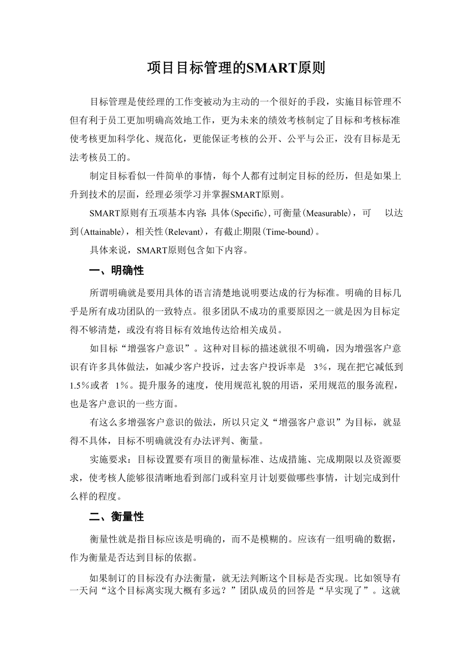 2项目目标管理的SMART原则_第1页