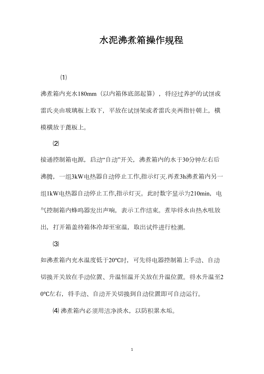 水泥沸煮箱操作规程_第1页