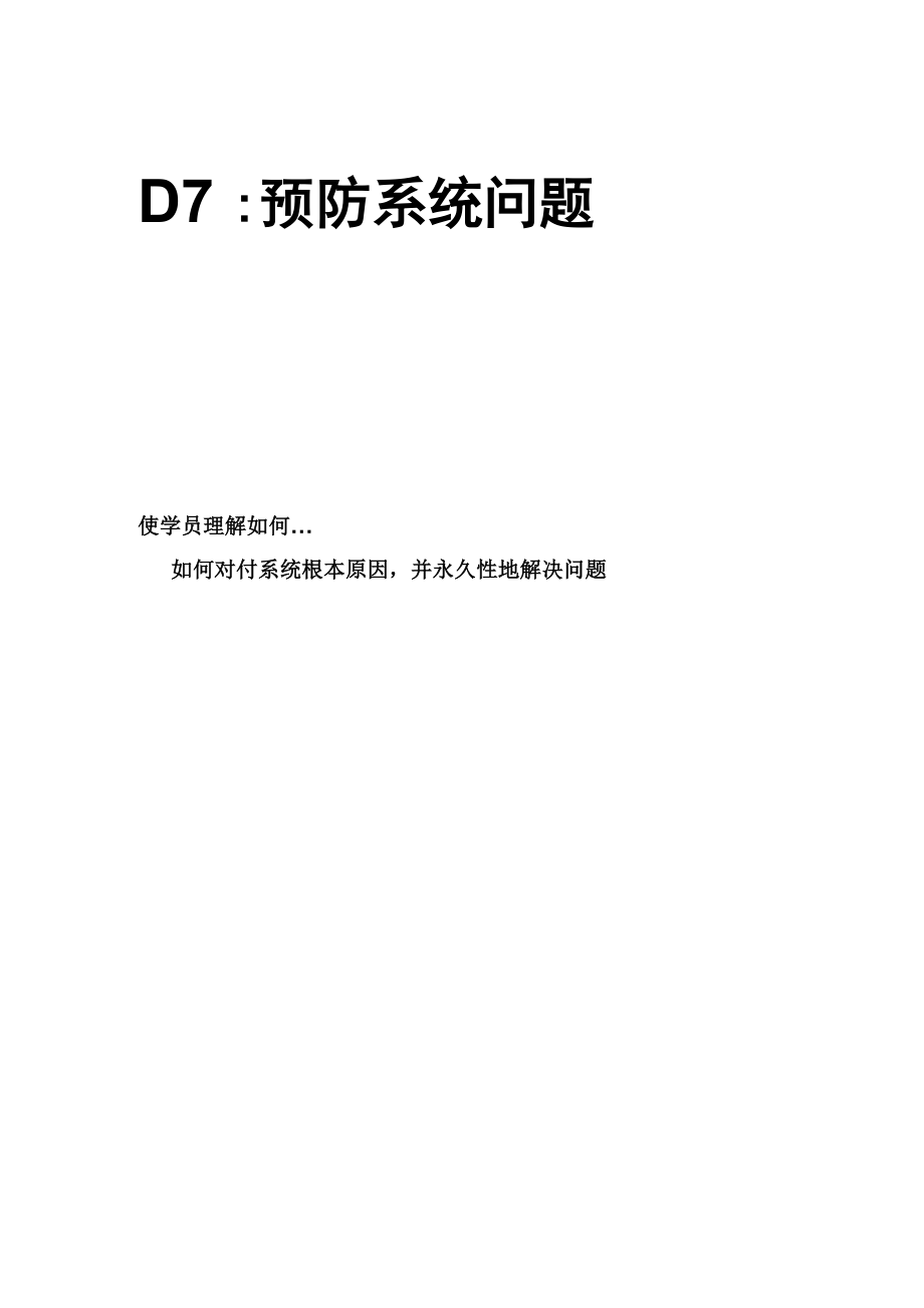 D7：预防系统问题_第1页