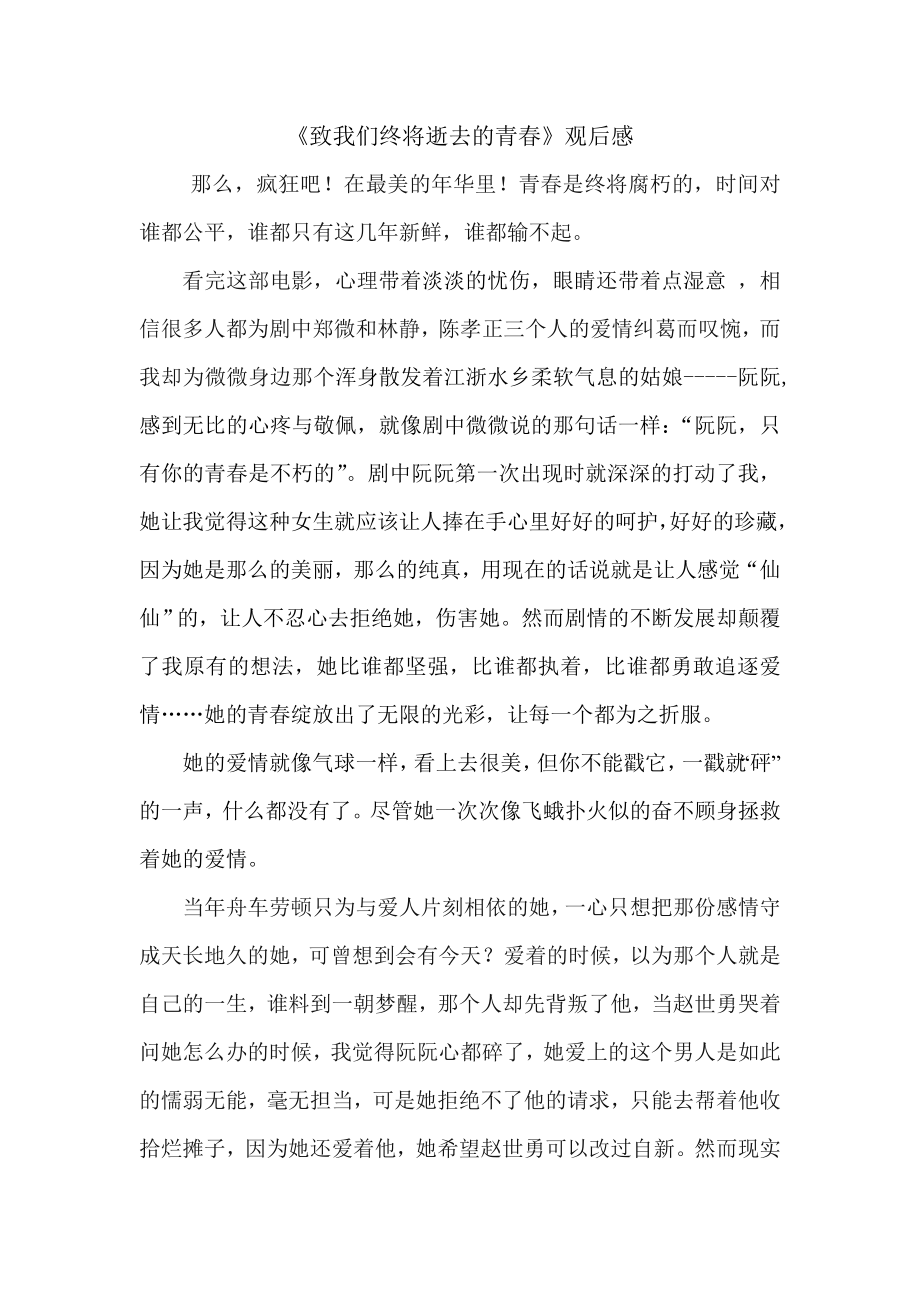 《致我们终将逝去的青春》观后感_第1页