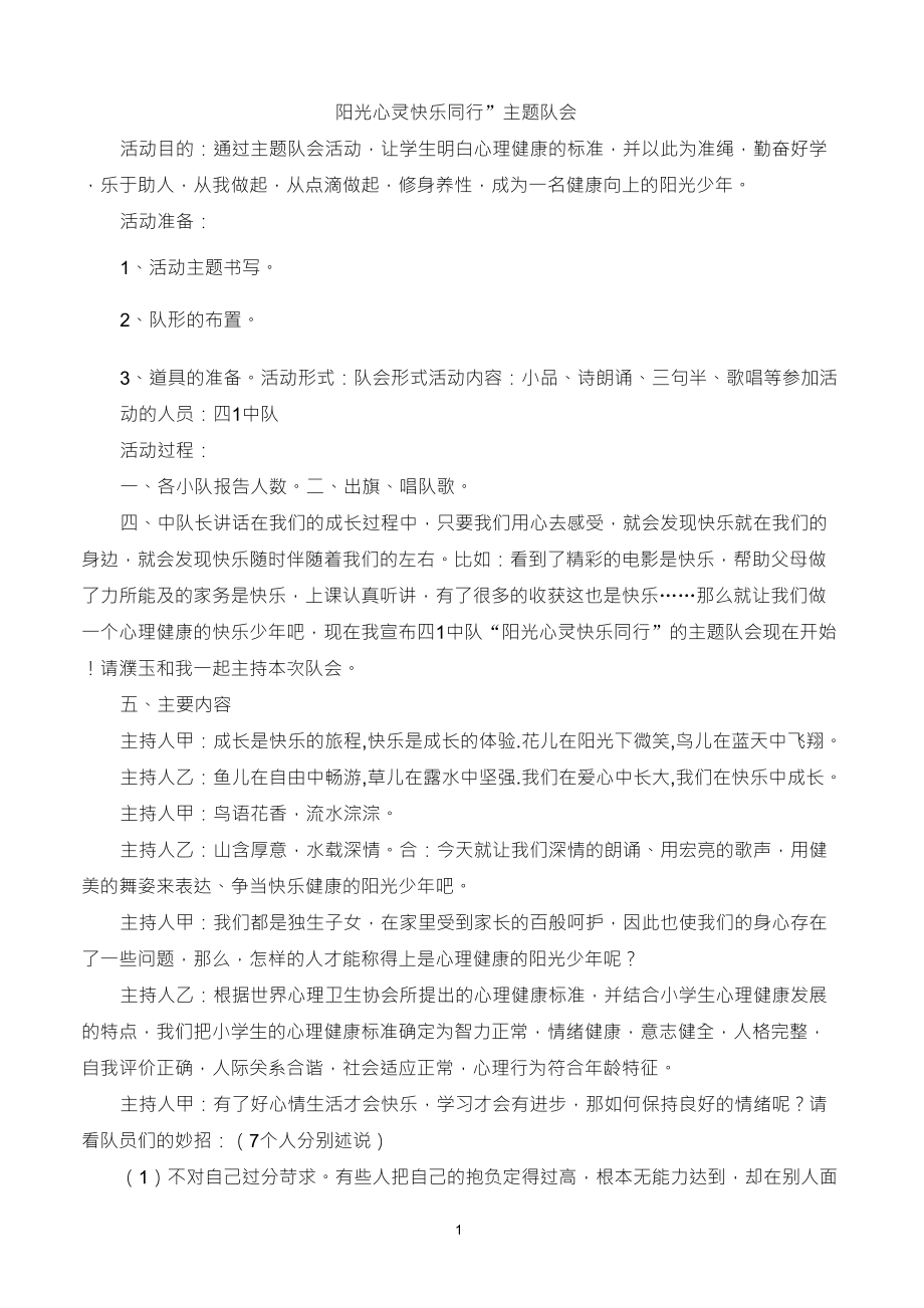 《阳光心灵快乐同行》主题队会方案_第1页