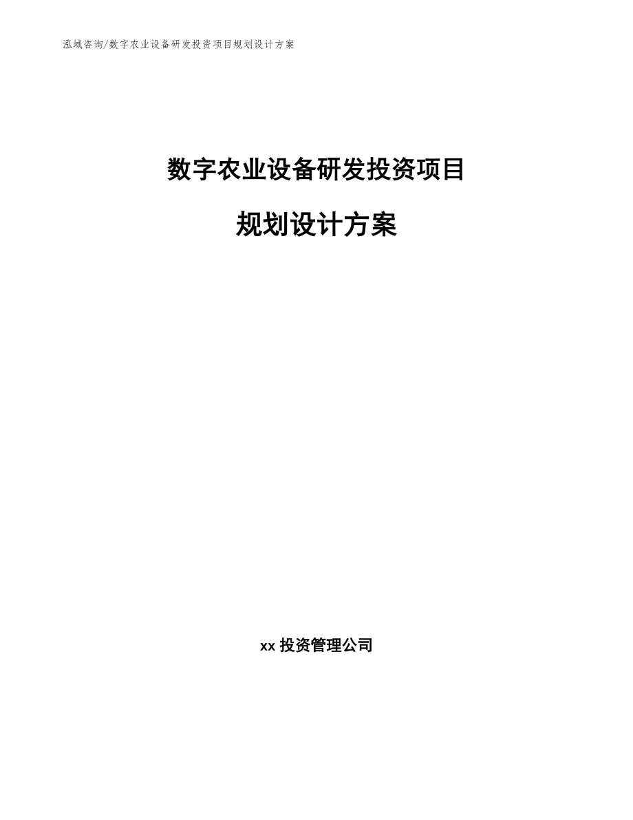 数字农业设备研发投资项目规划设计方案_第1页