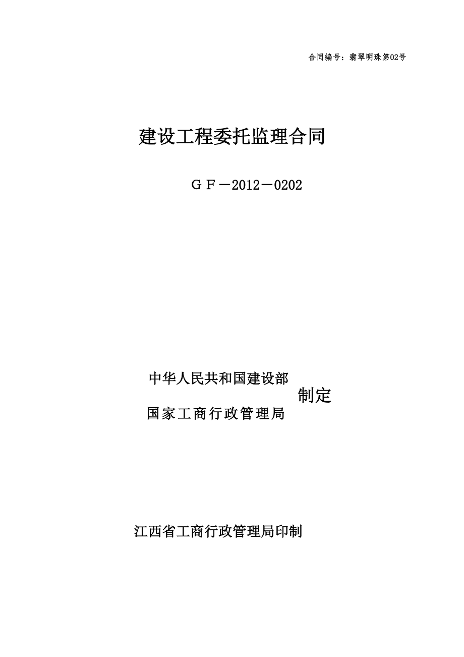 住宅楼建设工程委托监理合同_第1页