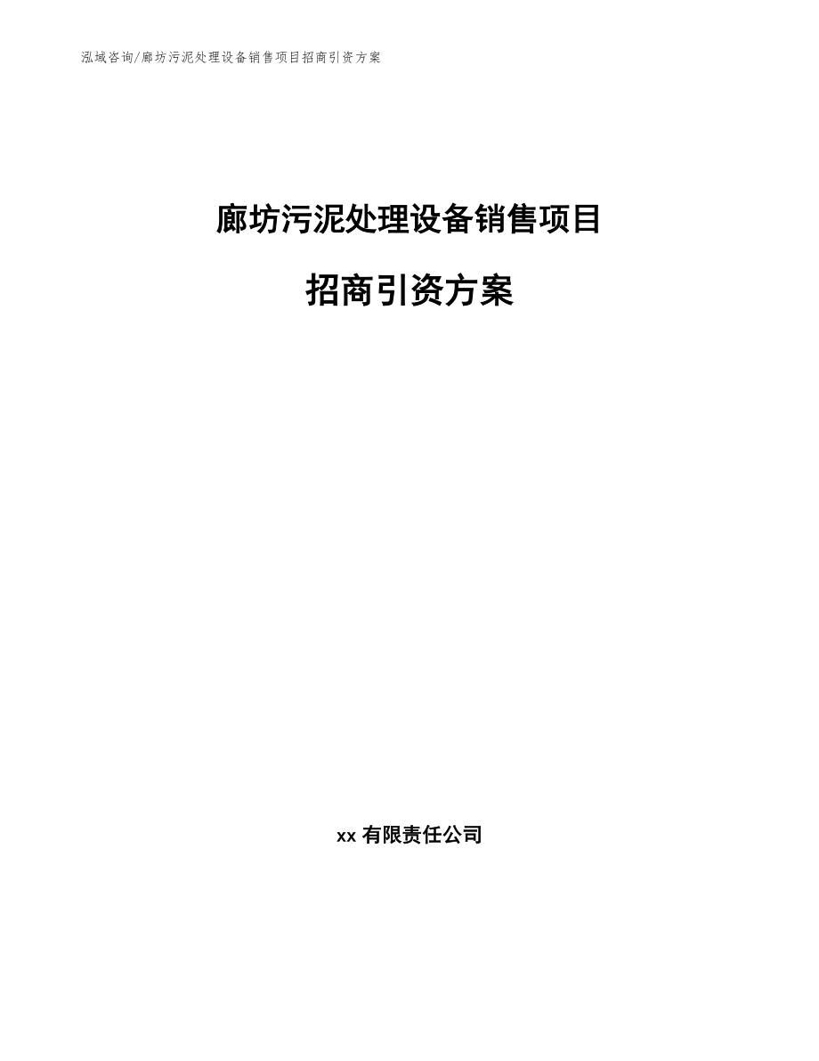 廊坊污泥处理设备销售项目招商引资方案范文参考_第1页