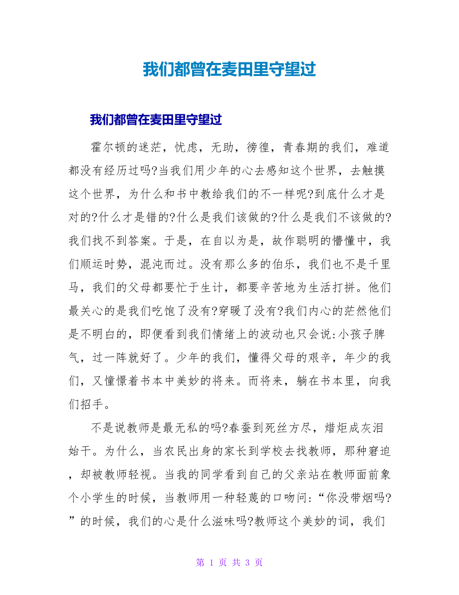 我们都曾在麦田里守望过_第1页