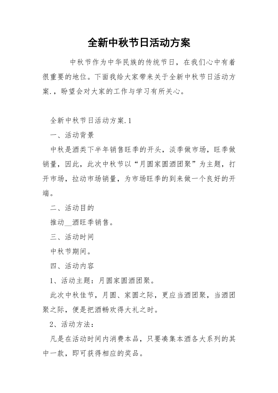 全新中秋节日活动方案_第1页