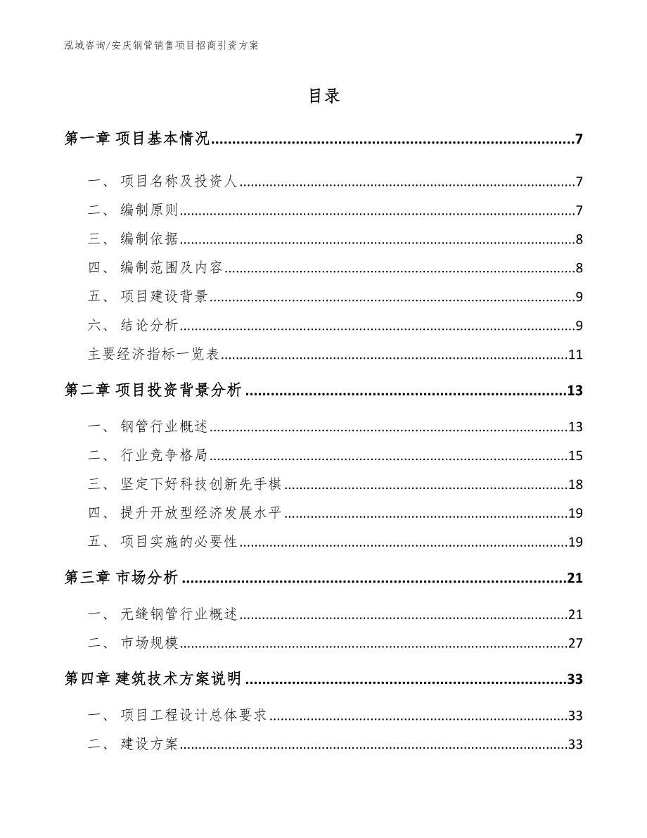 安庆钢管销售项目招商引资方案_第1页