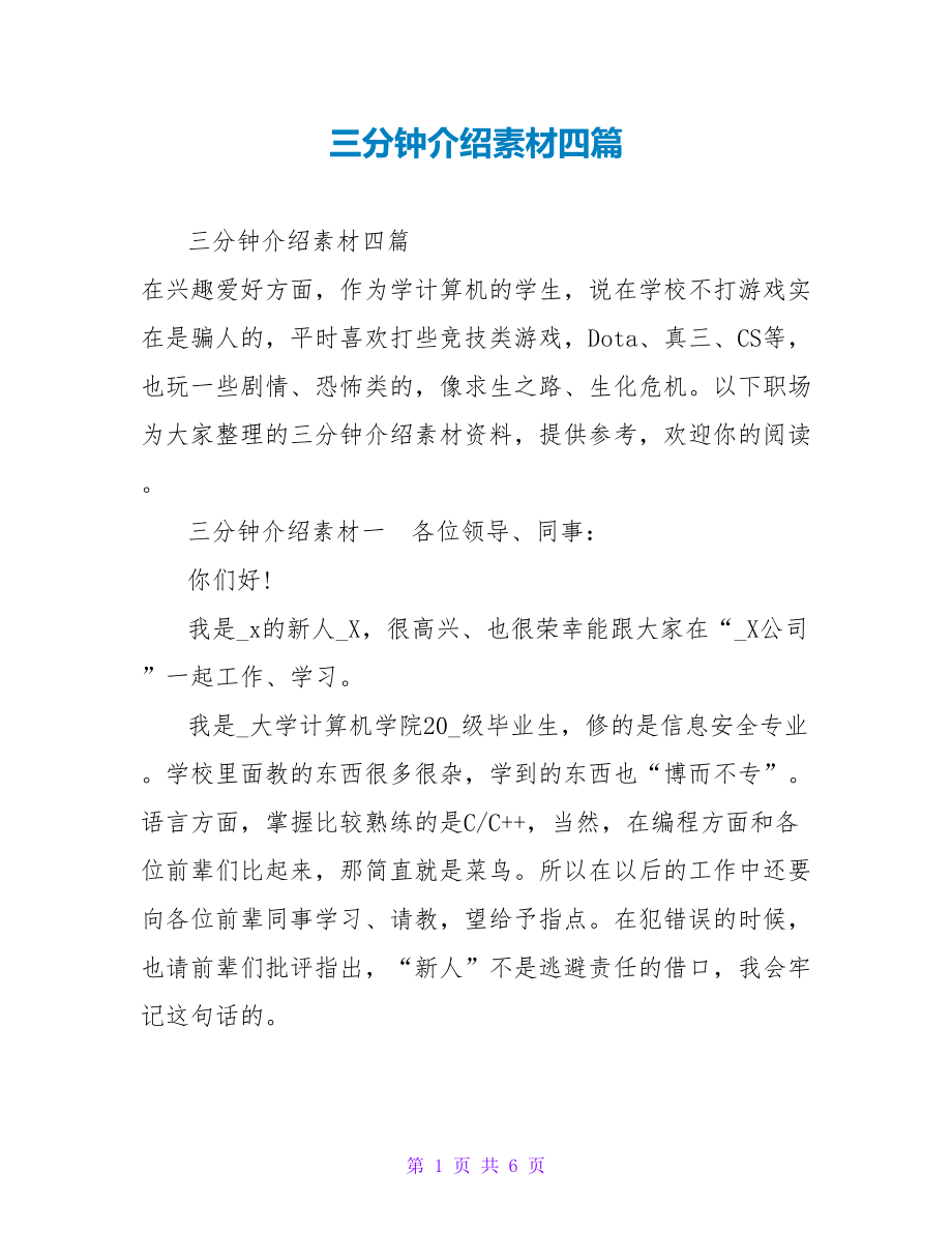 三分钟介绍素材四篇_第1页