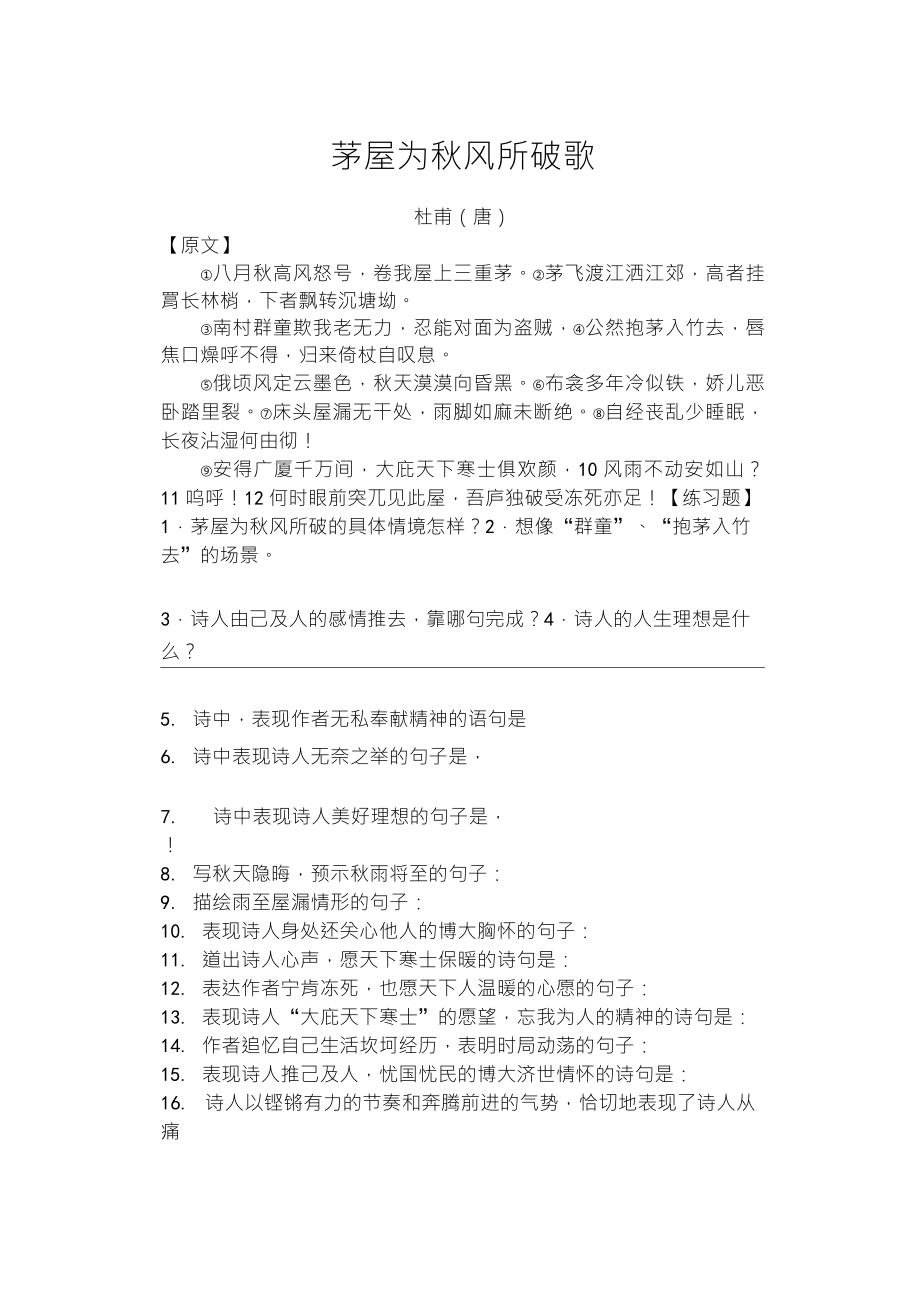 《茅屋为秋风所破歌》习题及答案_第1页