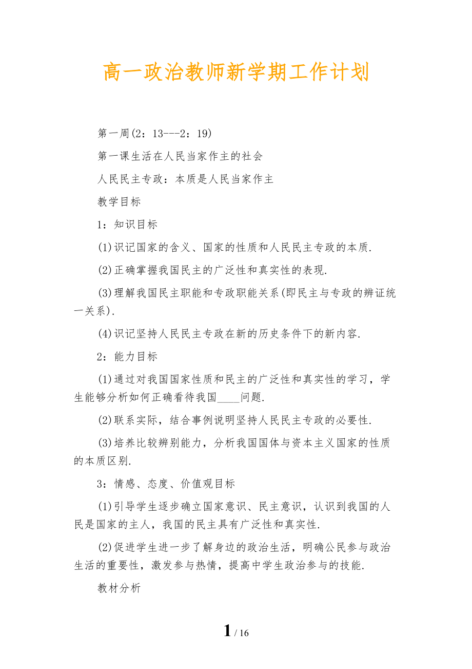 高一政治教师新学期工作计划_第1页