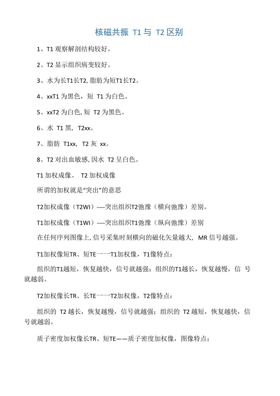 核磁共振MRI T1与T2的区别_第1页