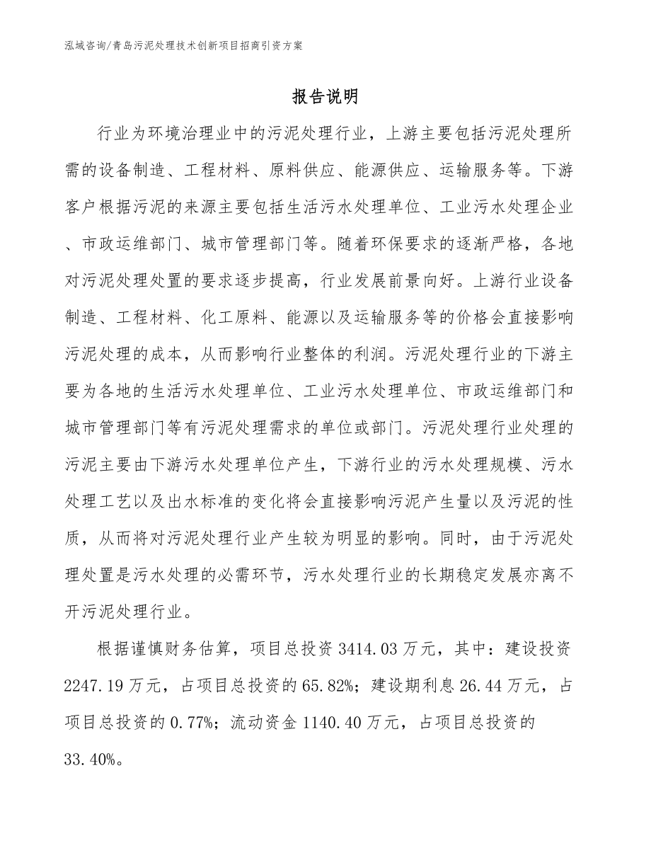 青岛污泥处理技术创新项目招商引资方案_模板参考_第1页