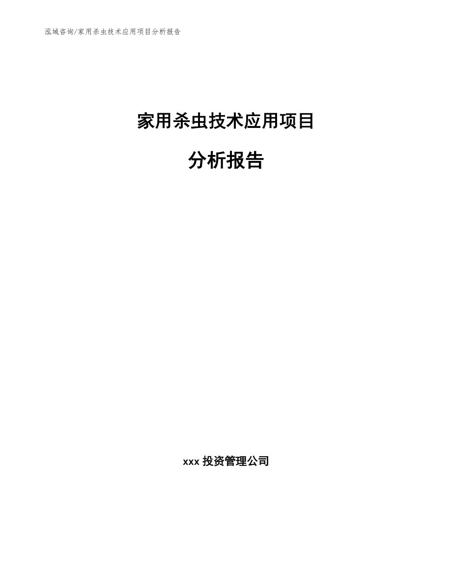 家用杀虫技术应用项目分析报告【模板范文】_第1页