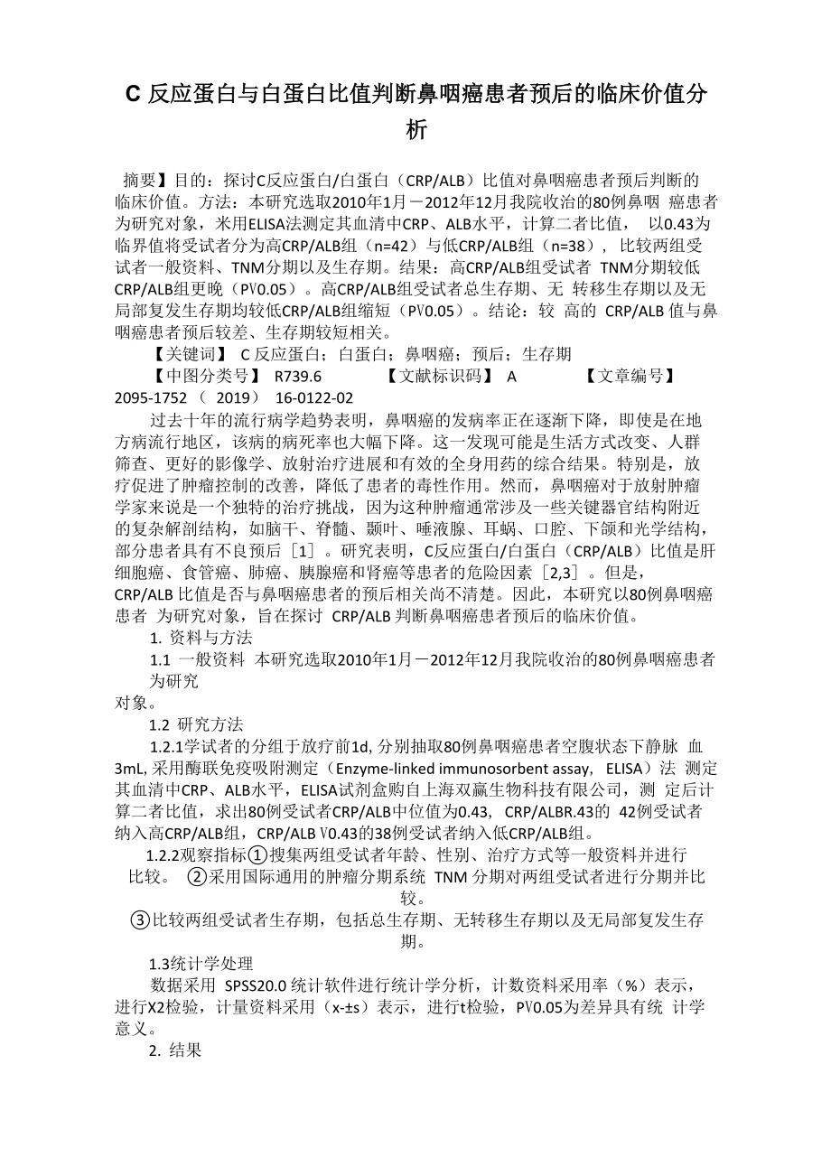 C反应蛋白与白蛋白比值判断鼻咽癌患者预后的临床价值分析_第1页