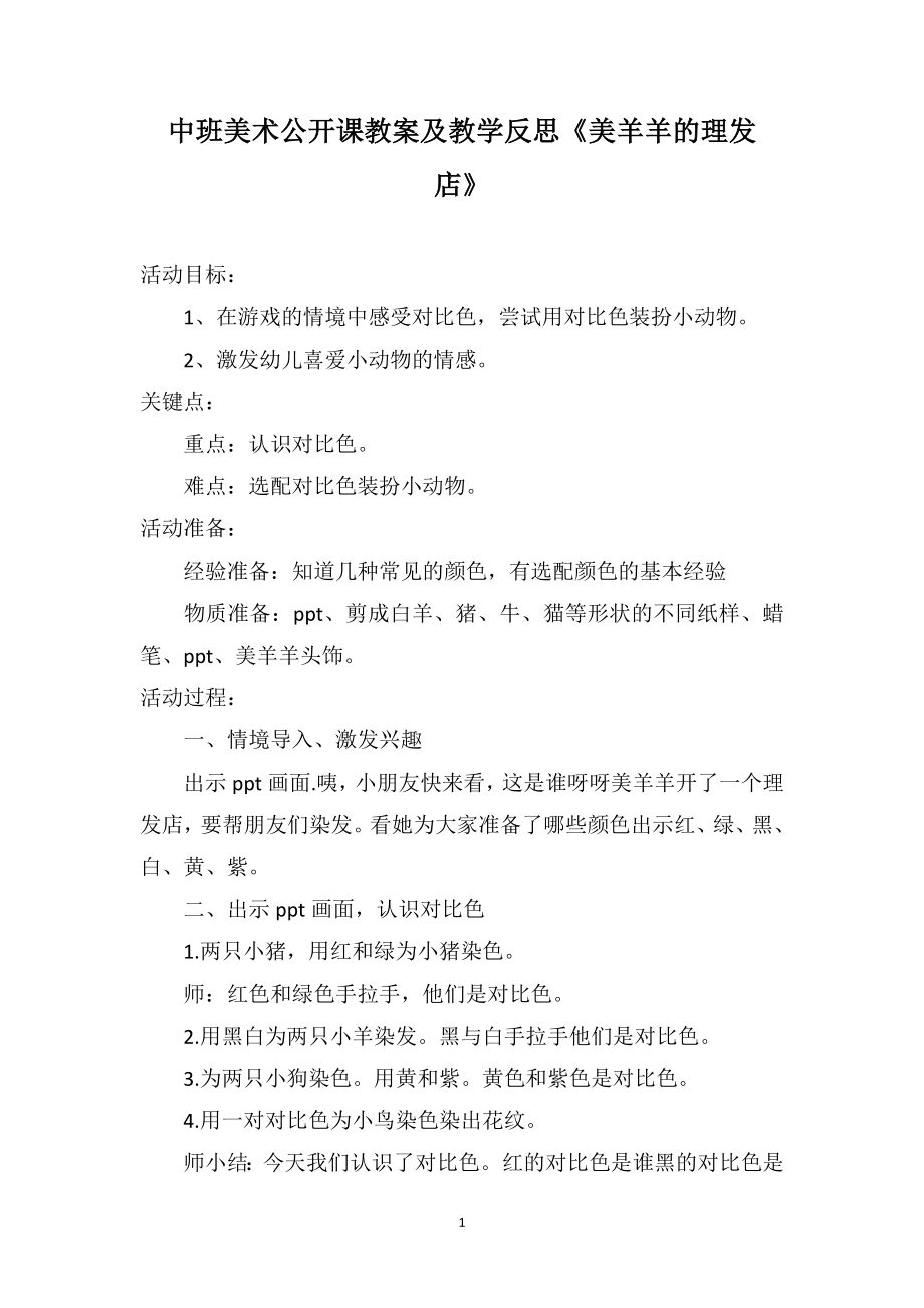 中班美术公开课教案及教学反思《美羊羊的理发店》_第1页