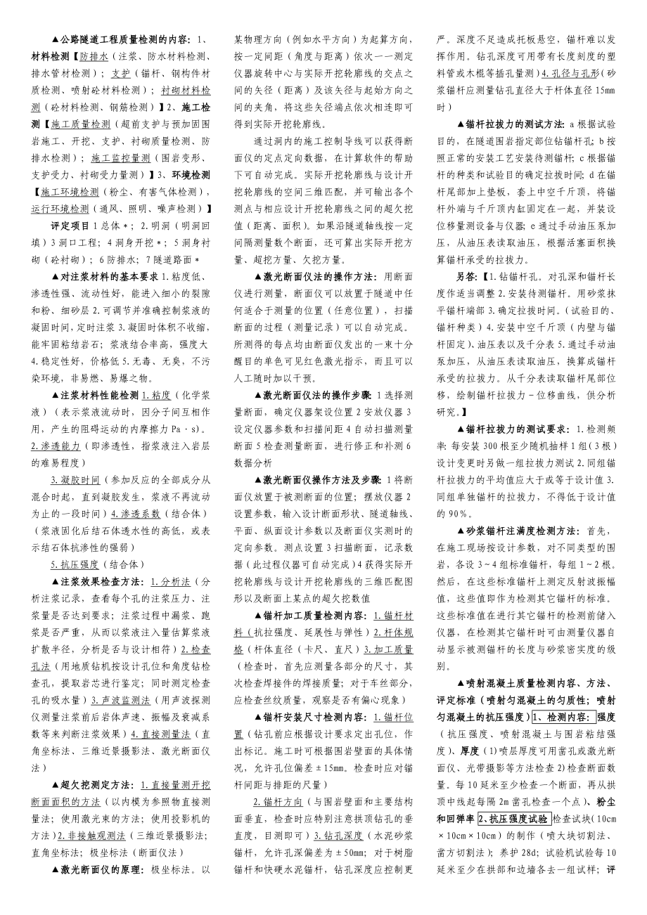 隧道试验检测员考试小抄(已排版)_第1页