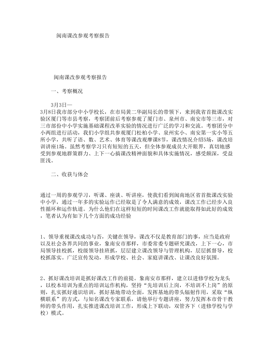 闽南课改参观考察报告_第1页