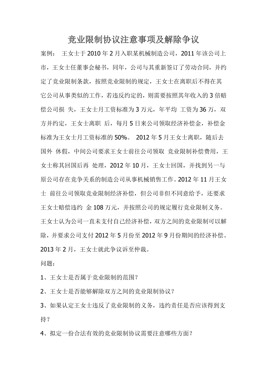 竞业限制协议注意事项及解除争议_第1页